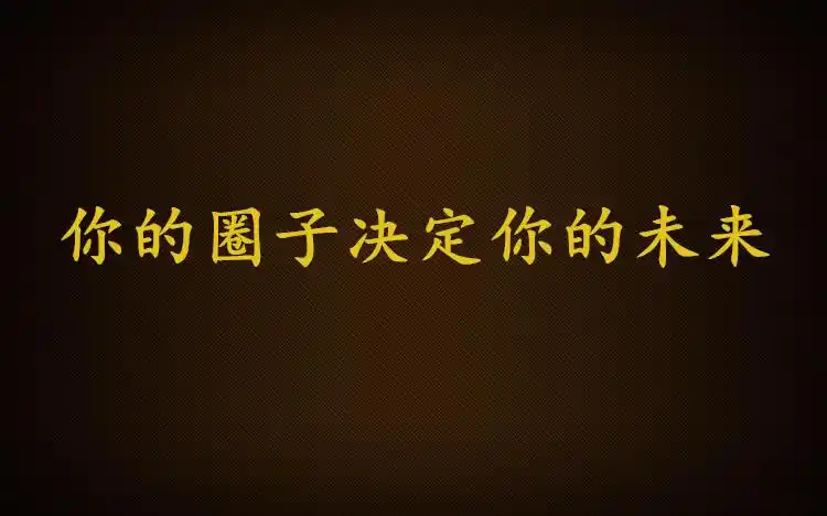 圈子即未来,如何选择很重要