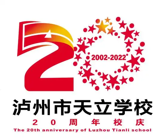 泸州天立20周年校庆标识征集投票活动