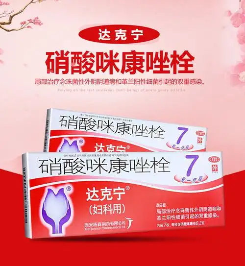 达克宁 硝酸咪康唑栓 0.