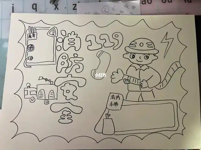 消防安全手抄报  绘画