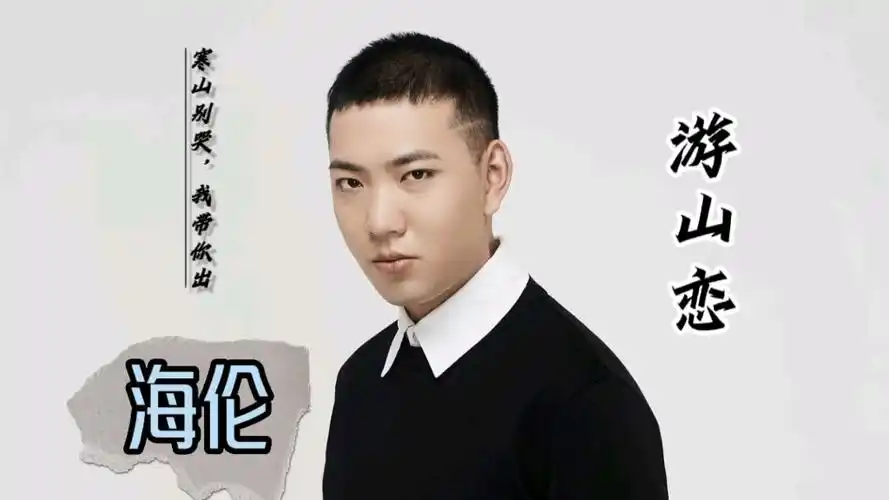 海伦《游山恋》