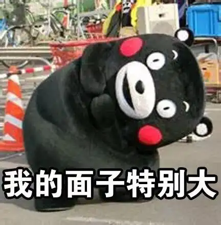 熊本熊可爱我的面子特别大gif动图_动态图_表情包下载_soogif