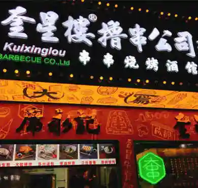 上海奎星楼串串香可以加盟吗_加盟费多少钱_奎星楼撸串公司官网