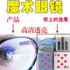 tb362047728淘宝魔术道具看透看穿扑克麻将透视镜多功能隐弊眼镜赌