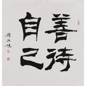 霍春阳弟子赵海旭 善待自己手写书法字画真迹玄关书房清华美院