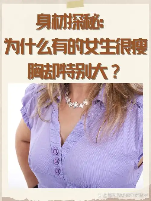 [疑问] 你们有没有注意到,有些女生明明很瘦,但胸部却特别丰满?