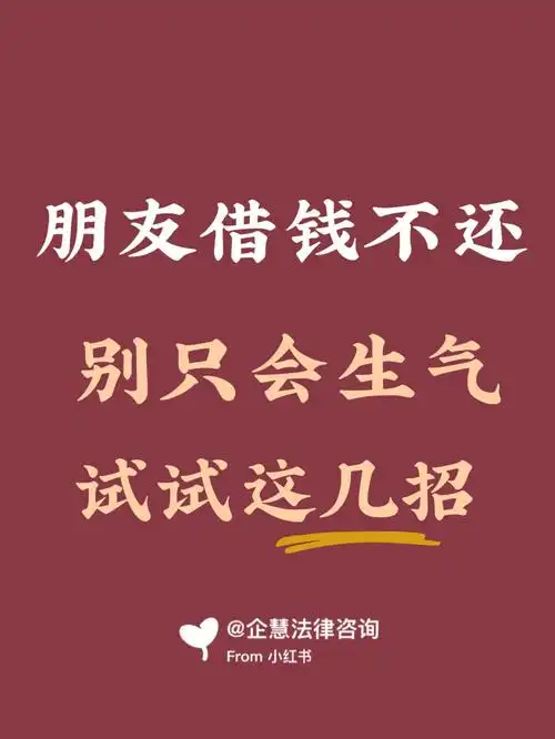 朋友借钱不还92别只会生气,试试这几招73