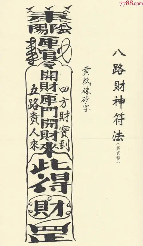 财神发财灵符法原版