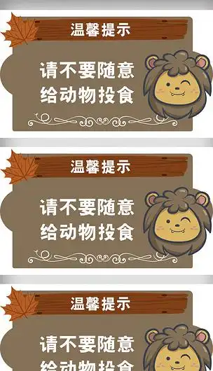 动物园创意异形请不要给动物投食温馨提示卡