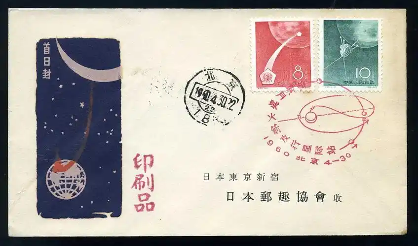 老纪特为日本邮趣协会特别制作的首日封欣赏