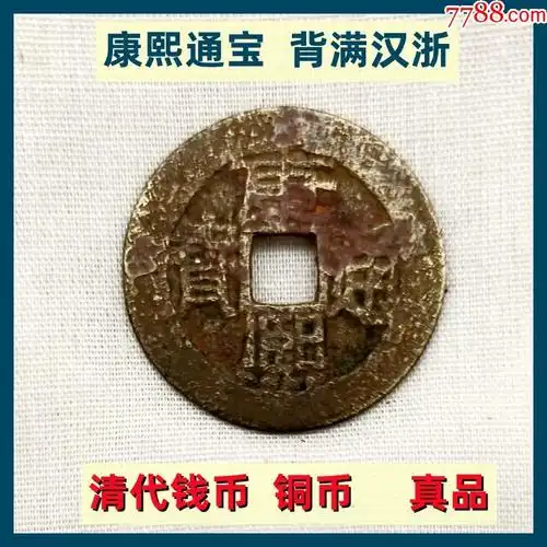 清代钱币铜币康熙通宝背满汉浙老古钱币真品低价出售-价格:20元-se8