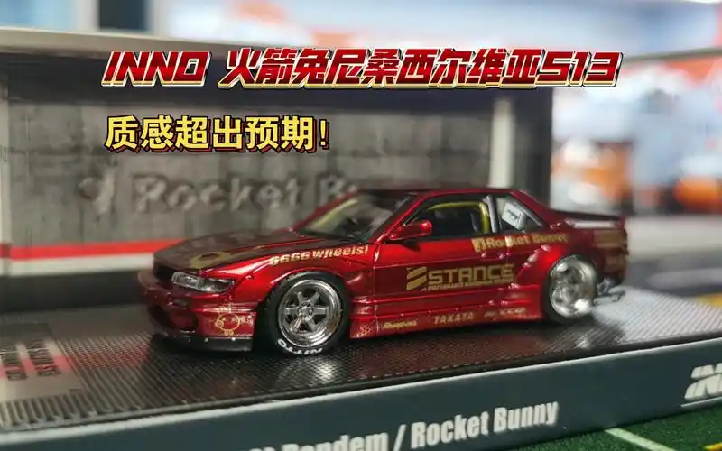 inno 火箭兔尼桑西尔维亚s13开箱!