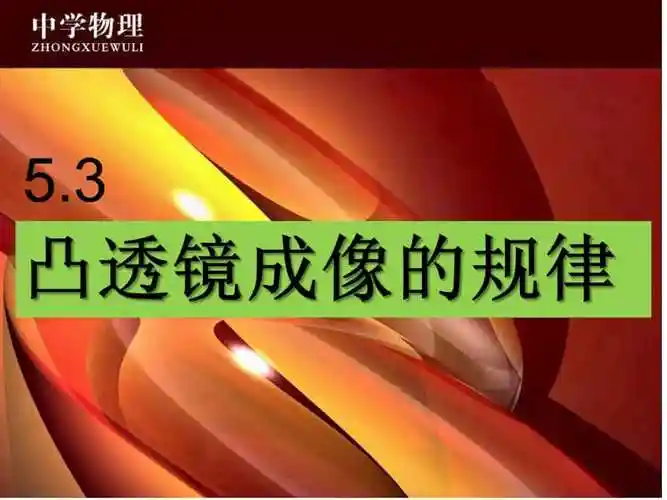 3 凸透镜成像的规律 (共28张ppt)