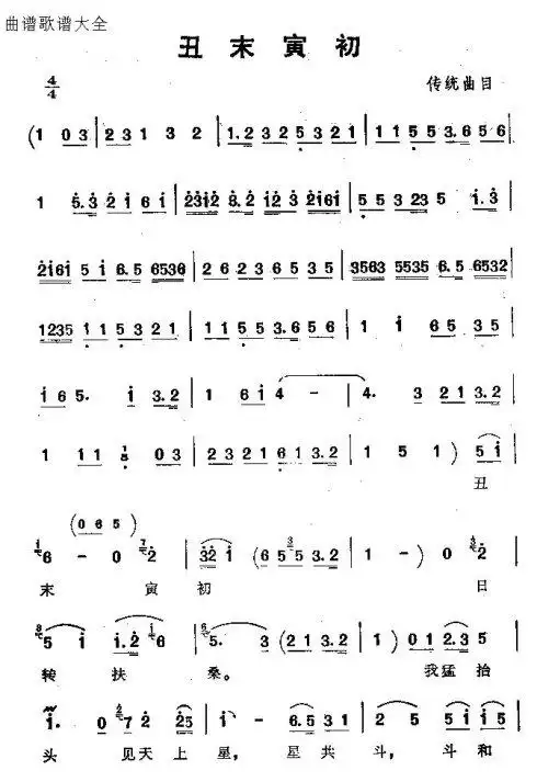 京韵大鼓《丑末寅初》_曲谱资料_百科资料