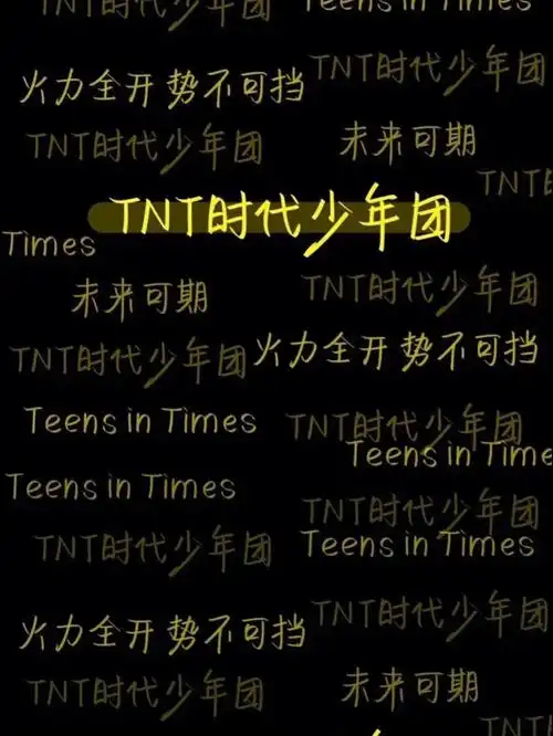 tnt  #tnt时代少年团  #手机壁纸  #tnt