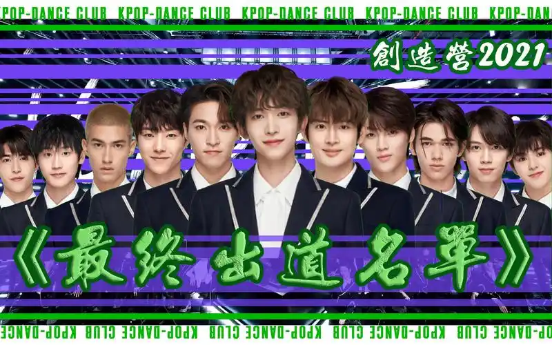 创四最终出道名单预测创造营2021刘宇赞多力丸张欣尧俞更寅米卡庆怜刘