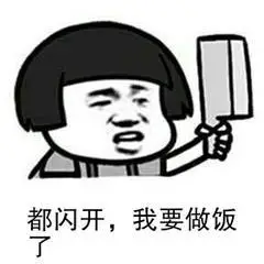 都闪开我要做饭了菜刀逗比gif动图_动态图_表情包下载_soogif