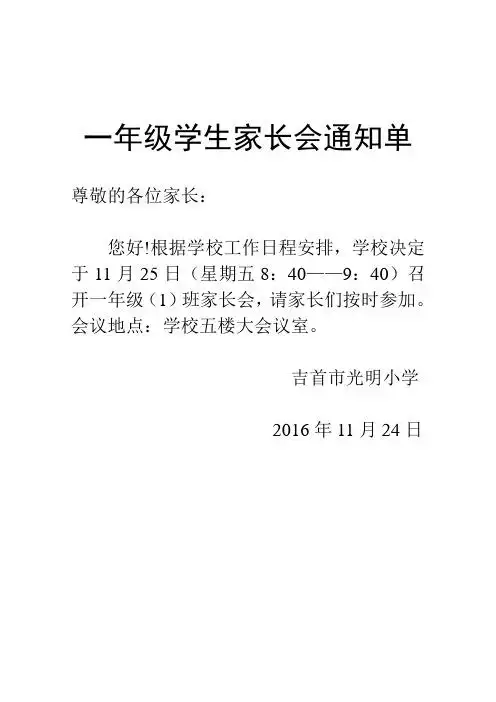 一年级学生家长会通知单 尊敬的各位家长: 您好!