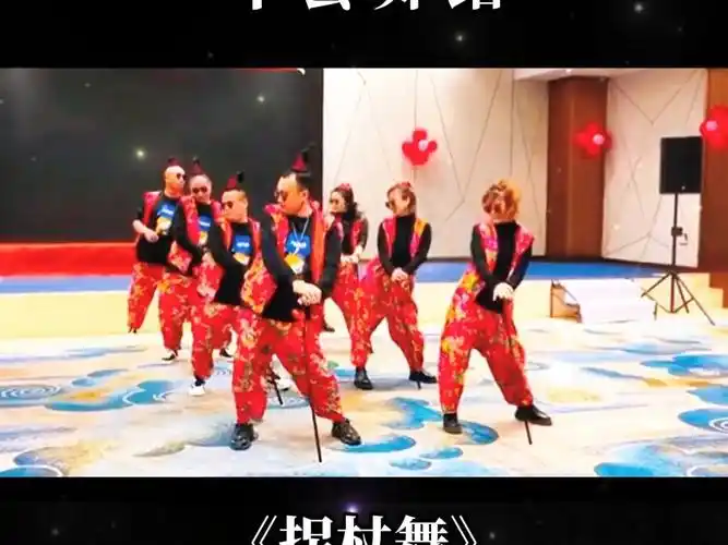 气氛 搞起来 年会气氛舞蹈 拐杖舞 年会 年会创意节目 年会节目 年会