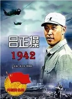吕正操1942在线观看和下载