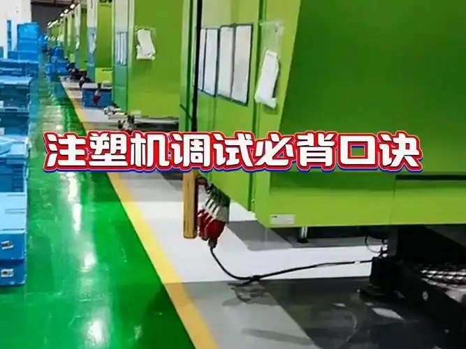 注塑机调试必背口诀