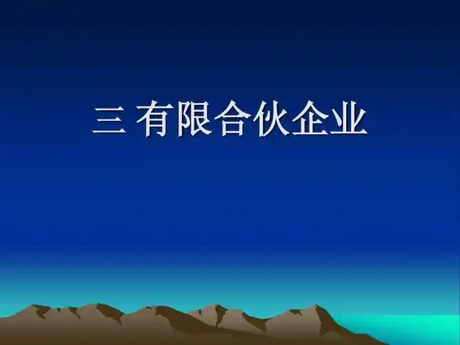 合伙企业(普通合伙企业的优点)
