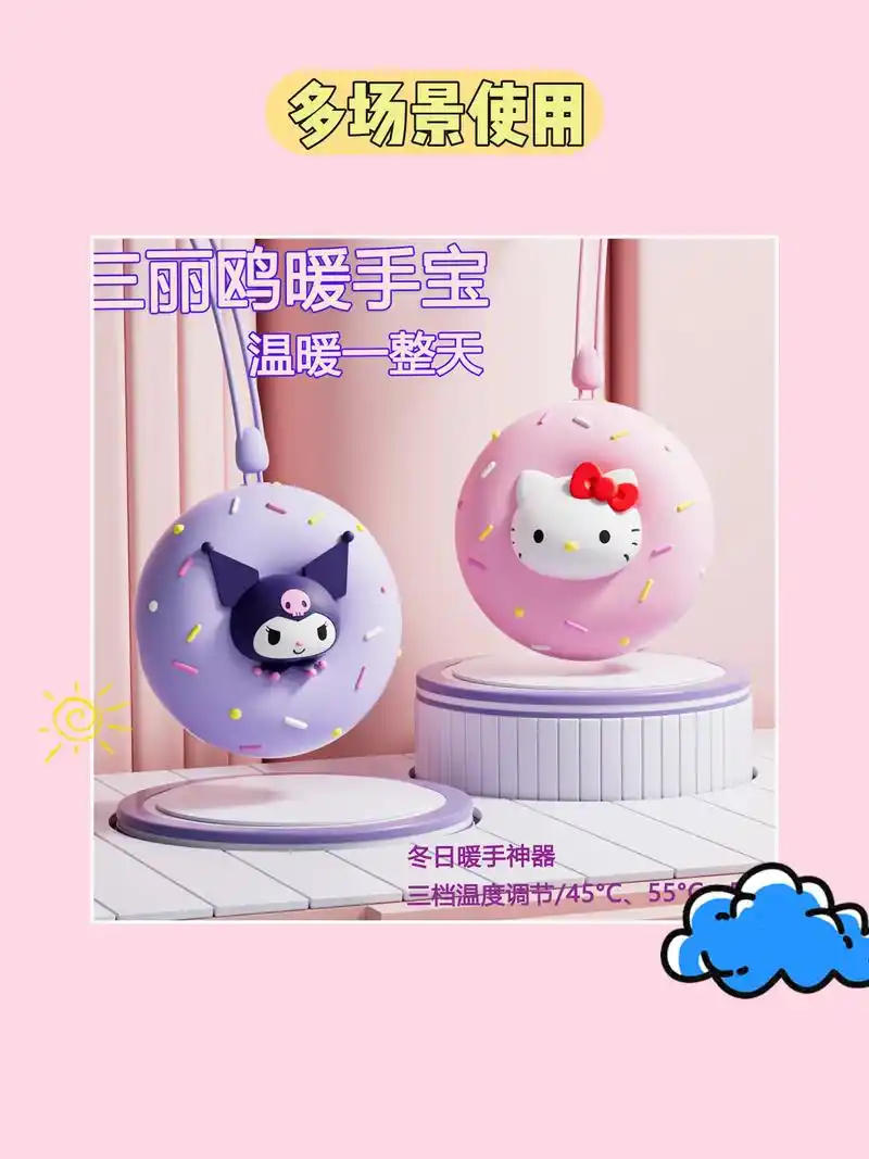 超可爱!三丽鸥充电宝暖手宝 78.