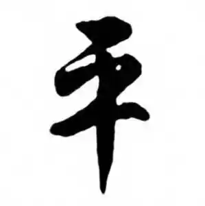 平行书书法字典