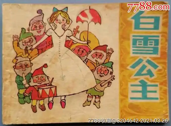 绘画版连环画白雪公主湖北少年儿童出版社绘画林文肖严云开熊南清范本