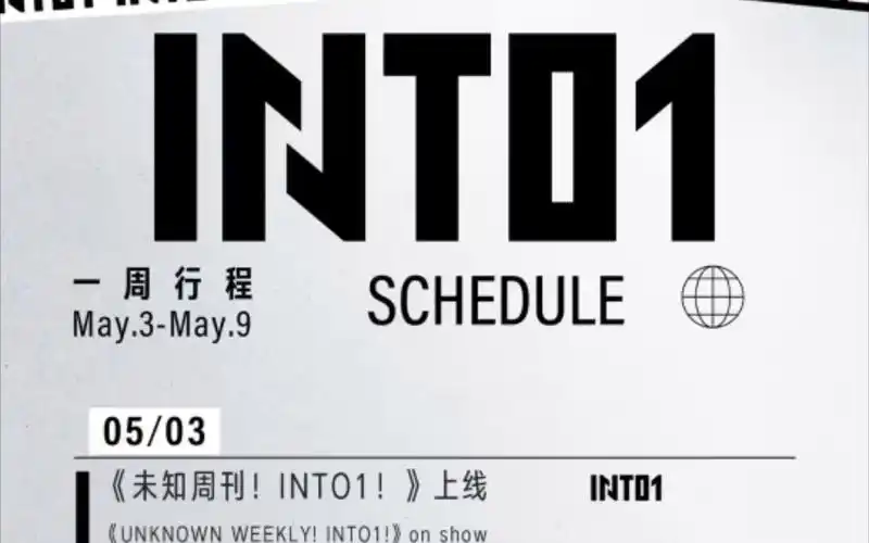 into1一周行程,期待!