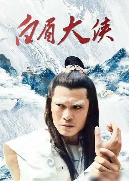 《白眉大侠》上映26年,演员们如今差距大,女主已离世反派成一线