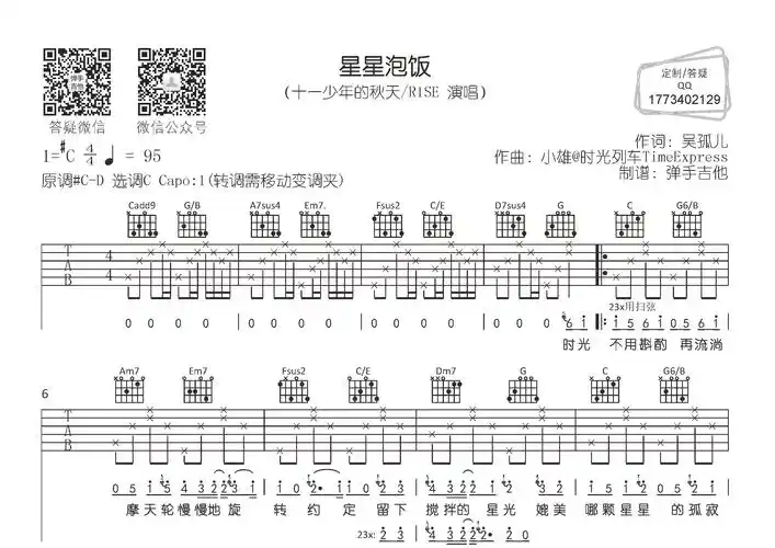 星星泡饭(弹手吉他编配)