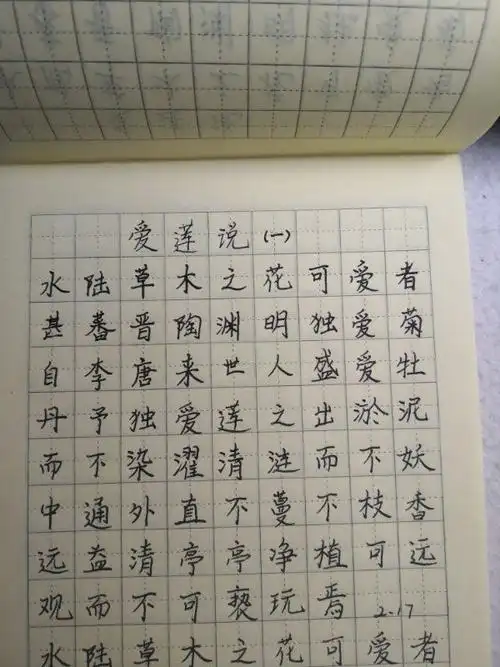 古诗抄写诵读—爱莲说(一)