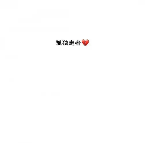 不碰感情的人最自由_文字图片_我要个性网