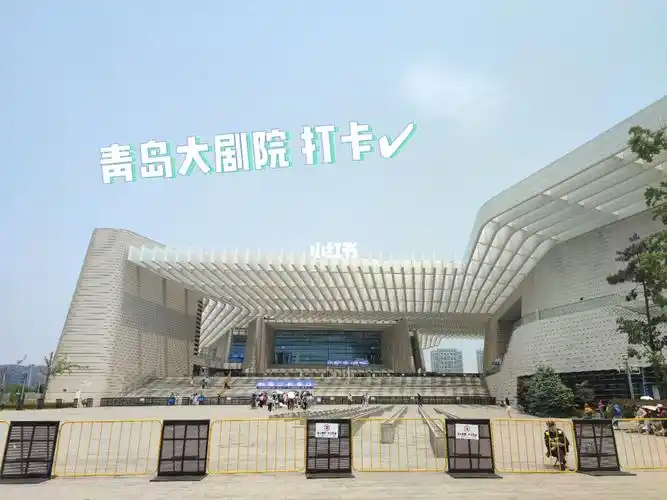 青岛大剧院打卡78