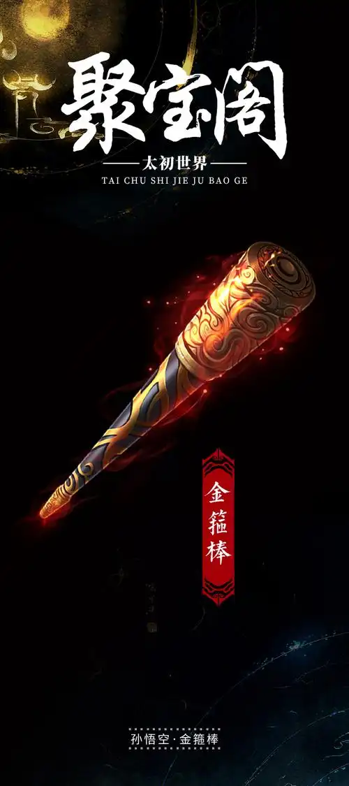 聚宝阁金箍棒
