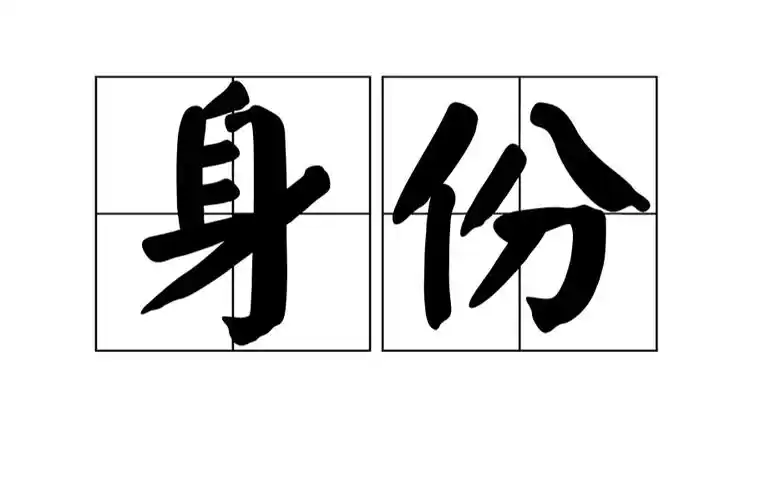 身份指人的出身和 a target="_blank" href="/item/社会地位/10392124