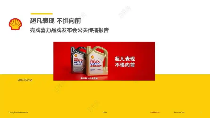 著名燃油品牌壳牌喜力润滑油发布会公关传播推广方案