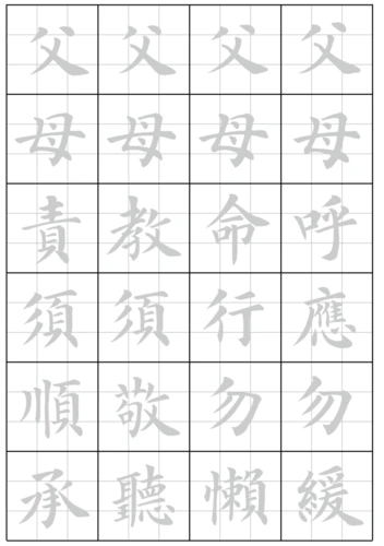 初学 毛笔字 描红字帖