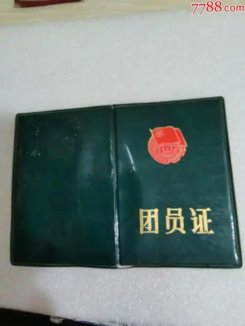 团员证_价格3元_第1张_7788收藏__收藏热线