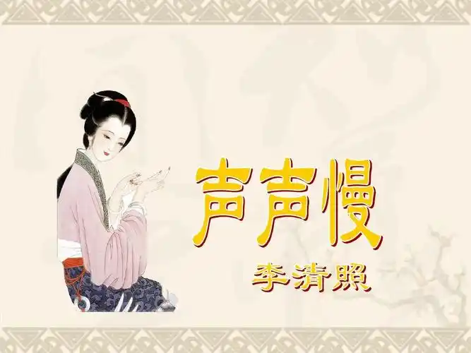 江苏省大丰市南阳中学高一语文课件《声声慢》2 新人教版ppt