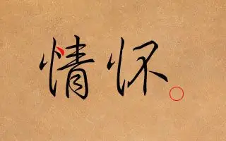 写文案,"情怀"二字怎么写?