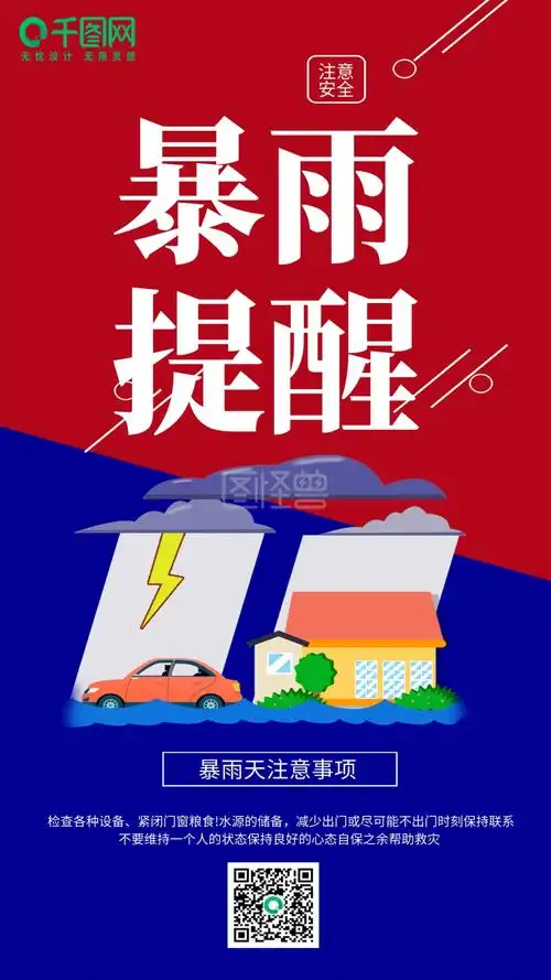 暴雨天气注意安全