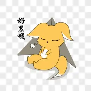 卡通阔耳狐表情包好累呦图片素材