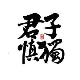 君子慎独手写汉字书法字体字形中国风