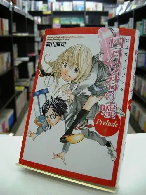 《四月是你的谎言》 四月は君の嘘 ★ 新川直司