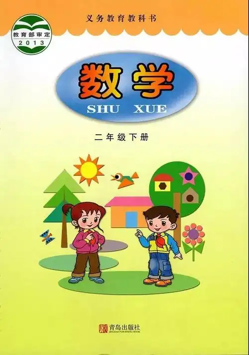 青岛六三制版二年级下册《数学》电子课本【pdf】