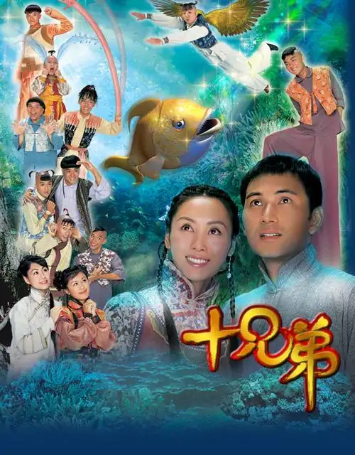 p>《十兄弟》是 a target="_blank" href="/item/香港电视广播有限