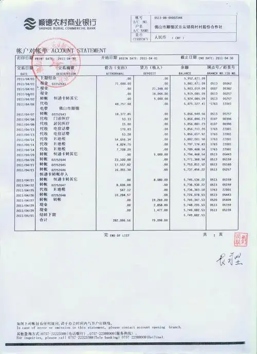 2011年4月荷村股份社农商银行对账单