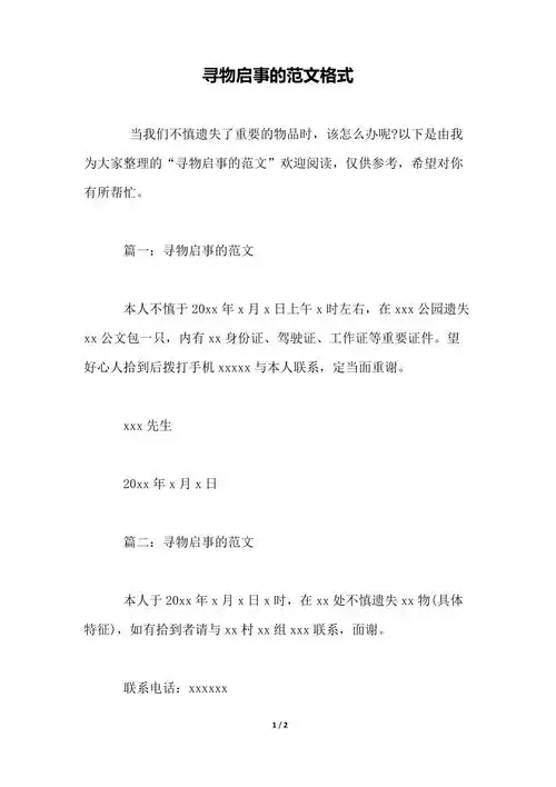 寻物启事的范文格式